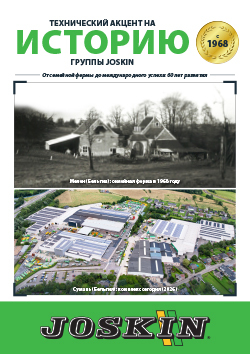 Технический акцент на историю группы JOSKIN